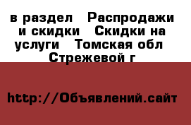  в раздел : Распродажи и скидки » Скидки на услуги . Томская обл.,Стрежевой г.
